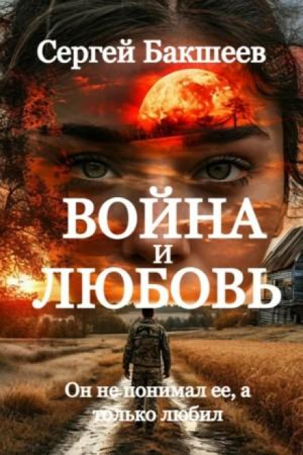Війна і кохання
