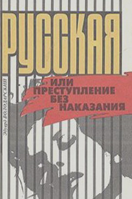 Russian Woman, or Crime Without Punishment