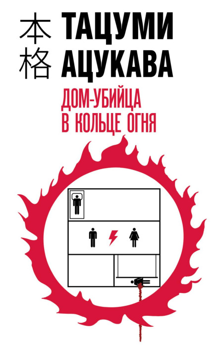 Будинок-убивця в кільці вогню