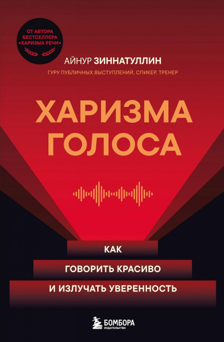 The Charisma of Voice: How to Speak Beautifully and Radiate Confidence
