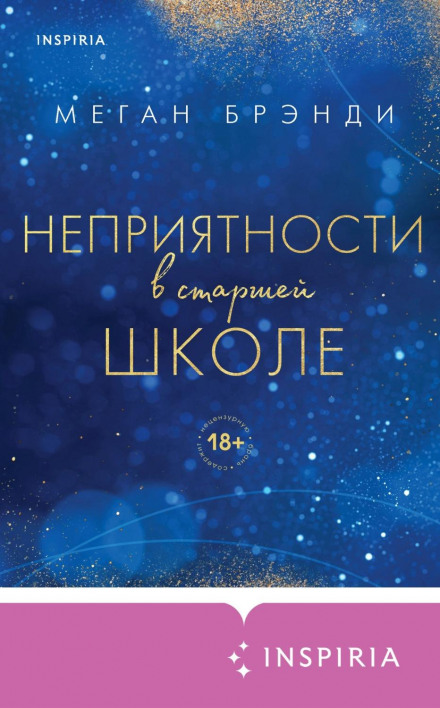 Неприємності у старшій школі