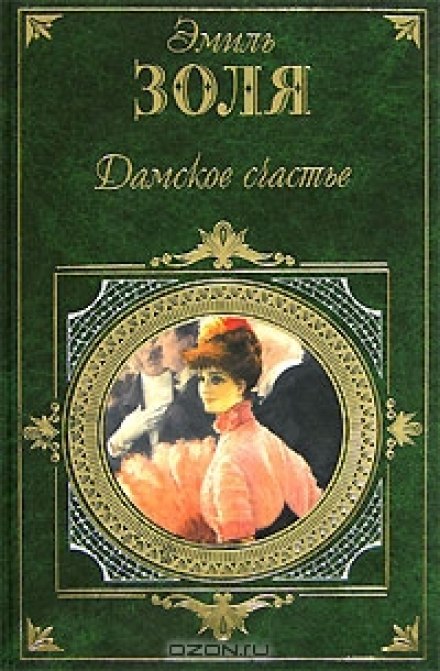 The Ladies' Paradise
