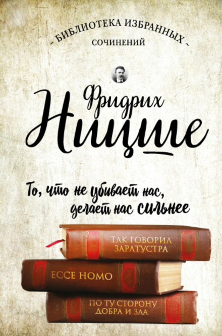 Friedrich Nietzsche. Thus Spoke Zarathustra. Ecce Homo. Beyond Good and Evil