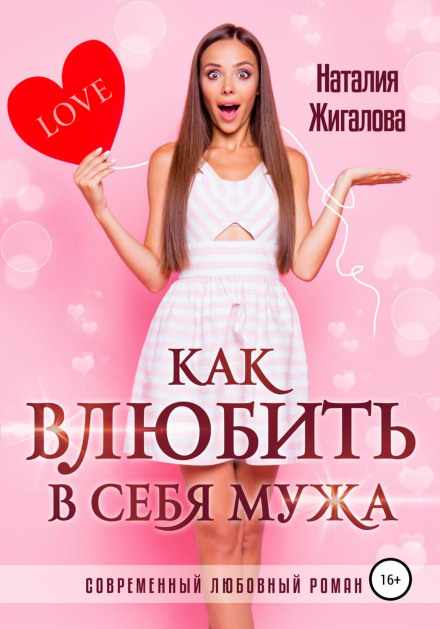 Як закохати в себе чоловіка
