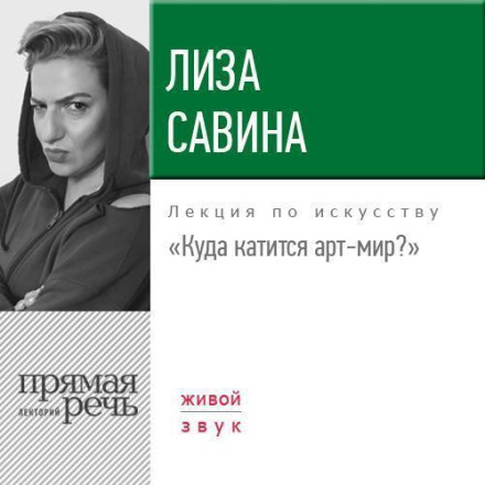 Лекція «Куди котиться арт-світ»