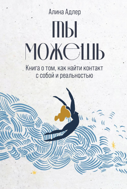 Ти можеш: Книга про те, як знайти контакт із собою та реальністю