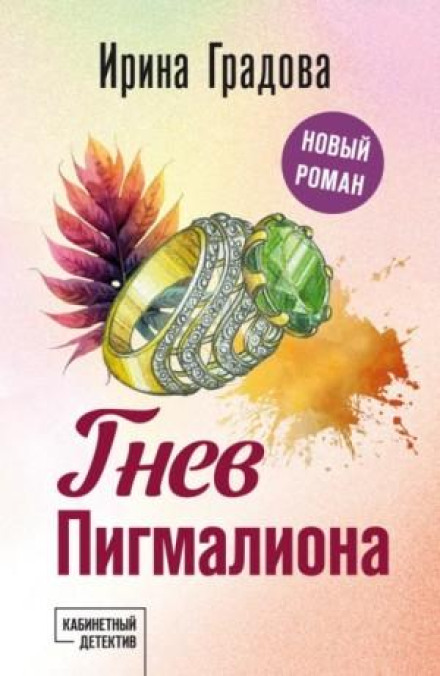 Гнів Пігмаліона
