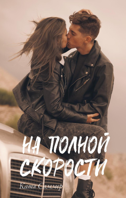 На повній швидкості