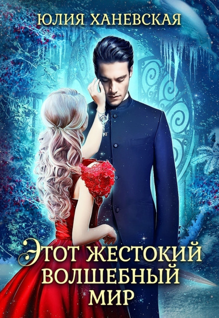 This Cruel Magical World, Book 1