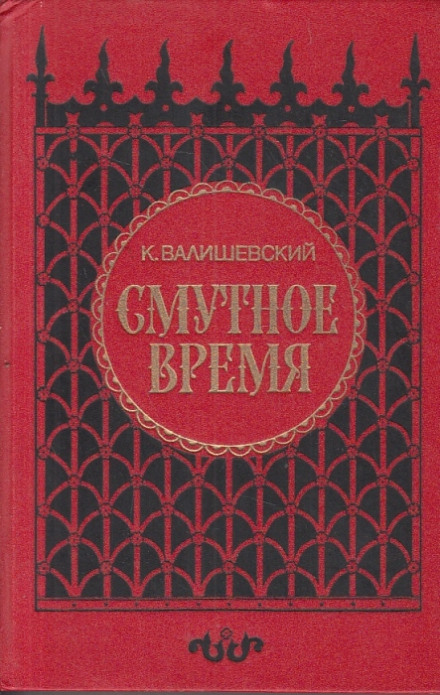 Смутний час