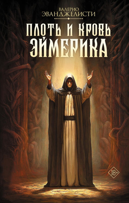 Плоть і кров Еймеріка
