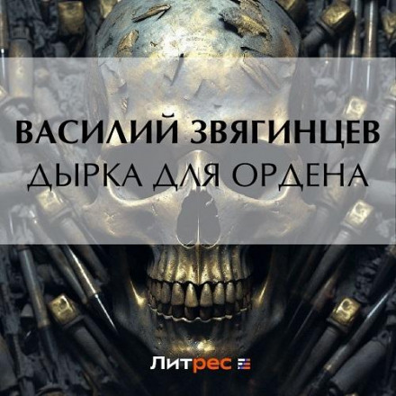 Дірка для ордена