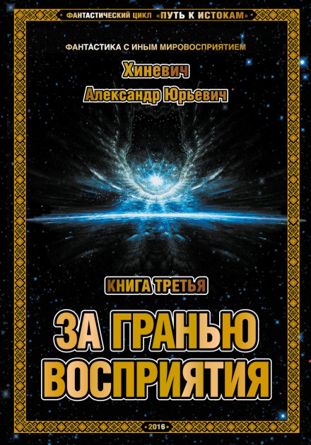 За межею сприйняття
