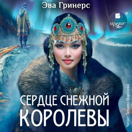 Серце Снігової королеви