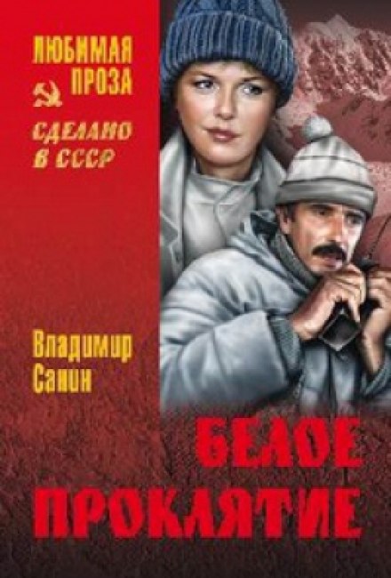Біле прокляття