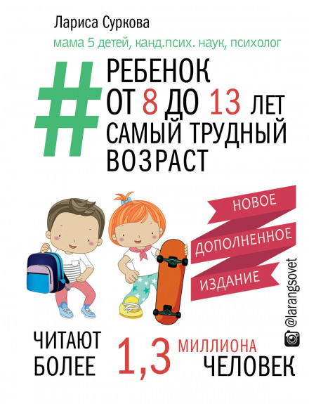 A Child from 8 to 13: The Most Difficult Age