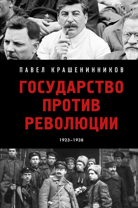 The State Against Revolution