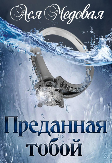 Зрадженa тобою