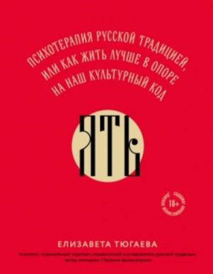 YAT: Psychotherapy of the Russian Tradition, or How to Live Better Drawing on Our Cultural Code
