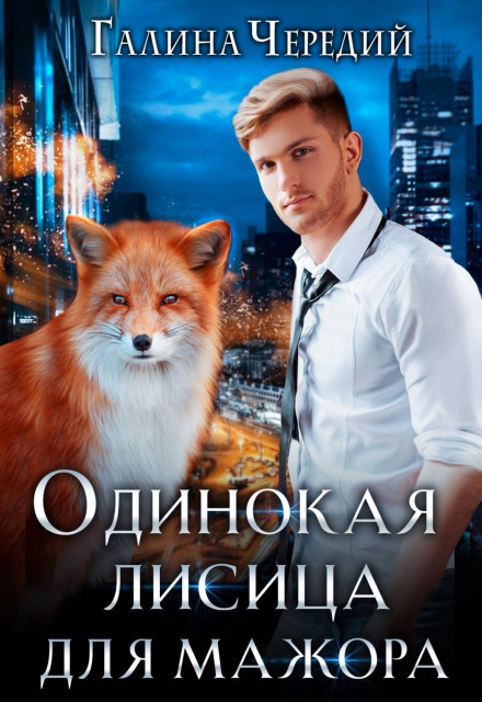 A Lone Fox for a Rich Boy