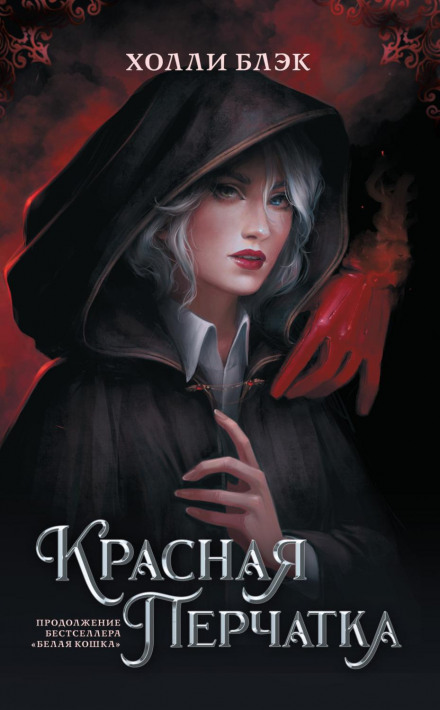 Червона рукавичка