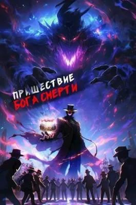 The Coming of the God of Death. Volume 6