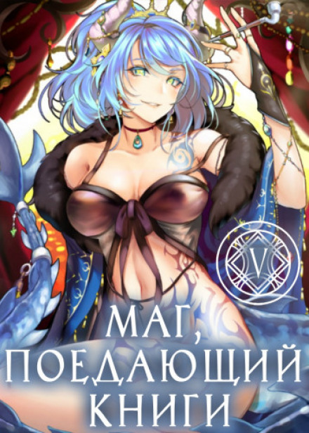 The Mage Who Devours Books, Book 5