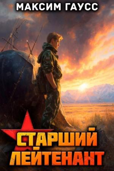 Ст. лейтенант. Частина 2. Назад у СРСР. Книга 11