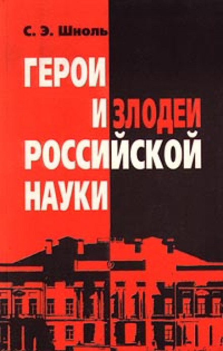Heroes and Villains of Russian Science