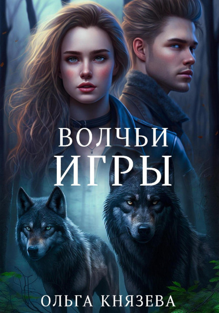 Wolf Games
