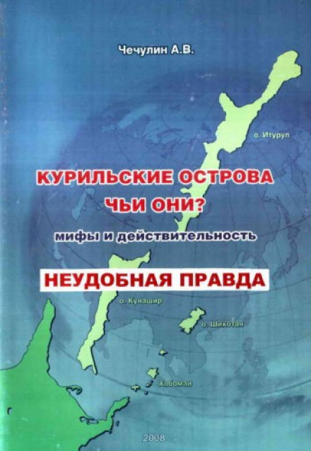 Курильські острови. Чиї вони? Міфи та дійсність