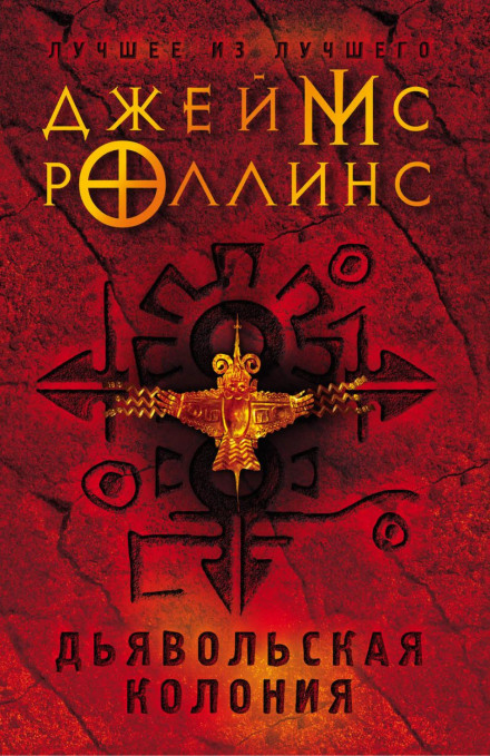 Диявольська колонія