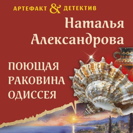 The Singing Shell of Odysseus