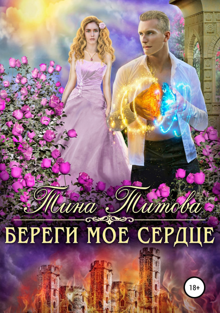 Keep My Heart Safe