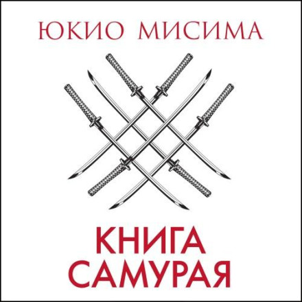 The Way of the Samurai