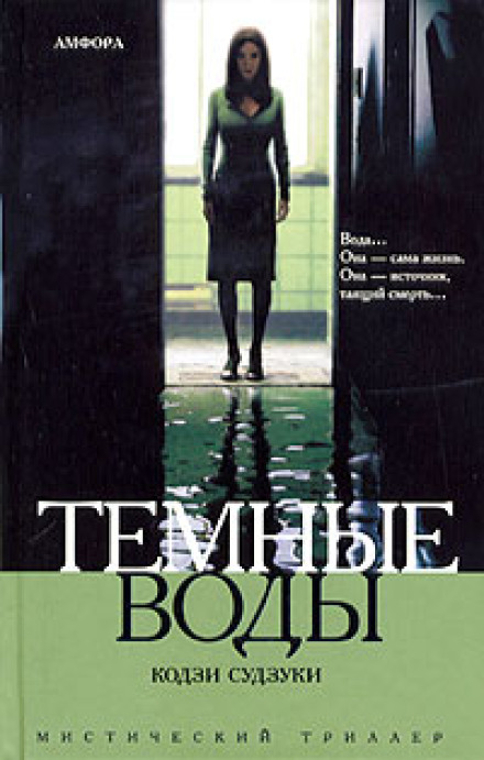 Темні води