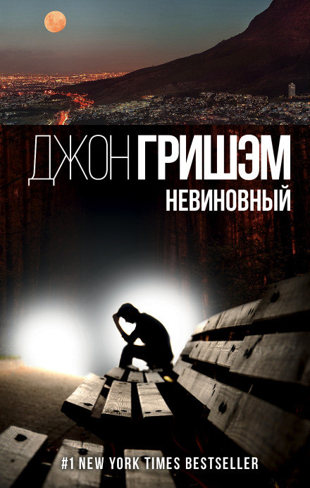 Невинний