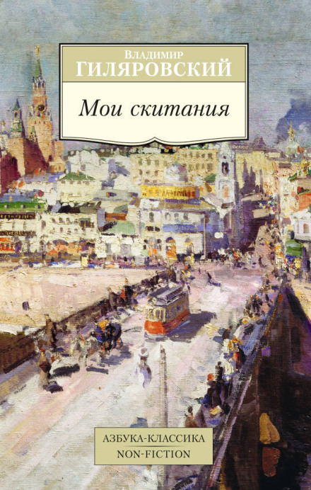 Мої мандри