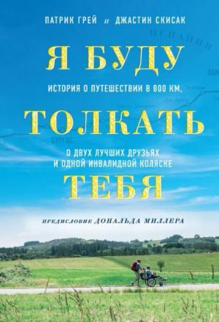 Я буду штовхати тебе. Історія про подорож у 800 км, двох найкращих друзів і один інвалідний візок