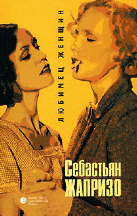 Улюбленець жінок