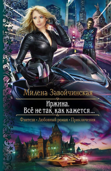 Irzhyna. Nothing Is What It Seems