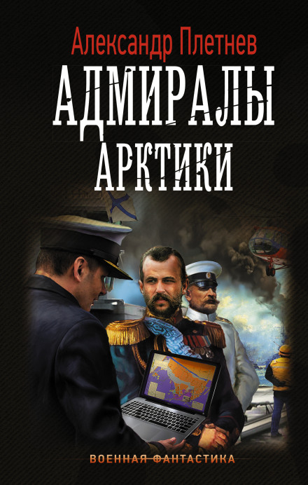 Admirals of the Arctic
