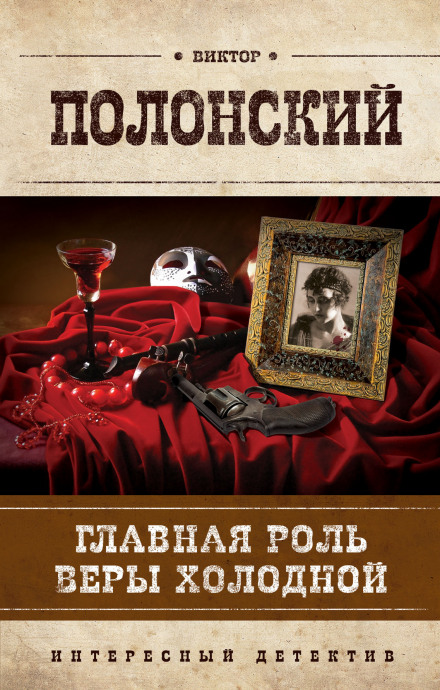 The Leading Role of Vera Kholodnaya