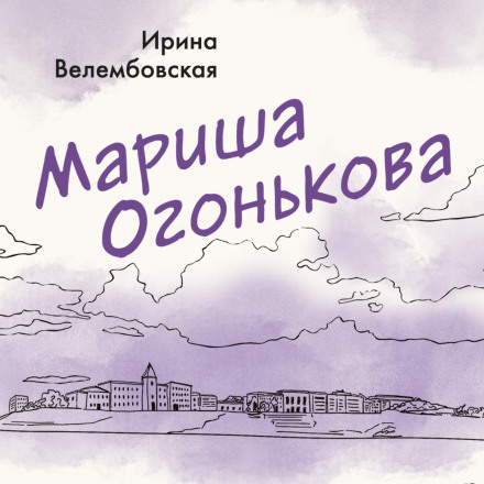 Маріша Огонькова
