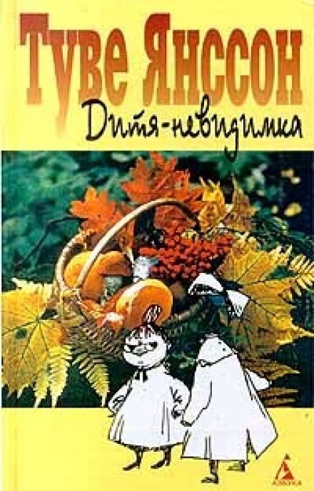 Дитина-невидимка