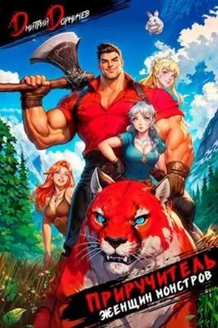 Tamer of Monster Women. Volume 2
