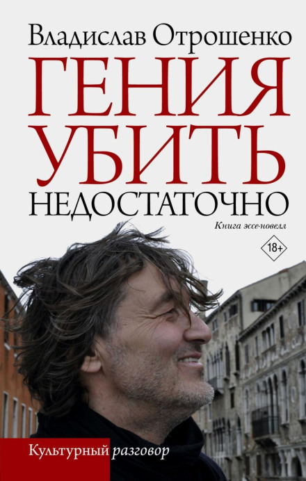 Вбити генія недостатньо