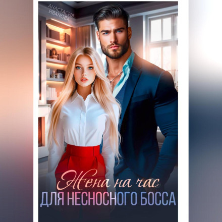 Дружина на годину для нестерпного боса