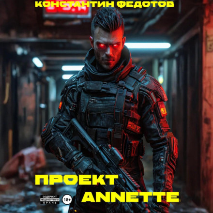 Проєкт ANNETE