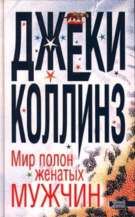 Світ повний одружених чоловіків